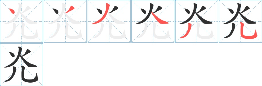 灮字的笔顺，共6画