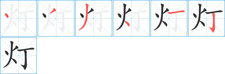 灯字的笔顺图片