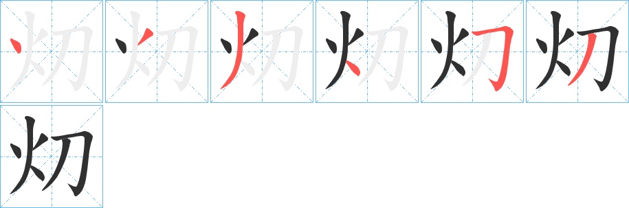 灱字的笔顺，共6画