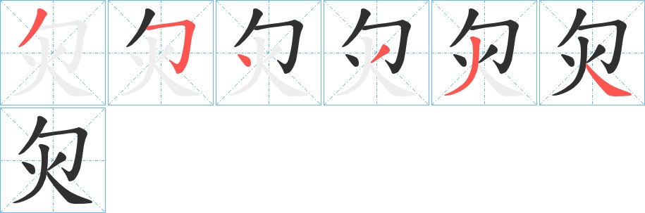 灳字的笔顺，共6画