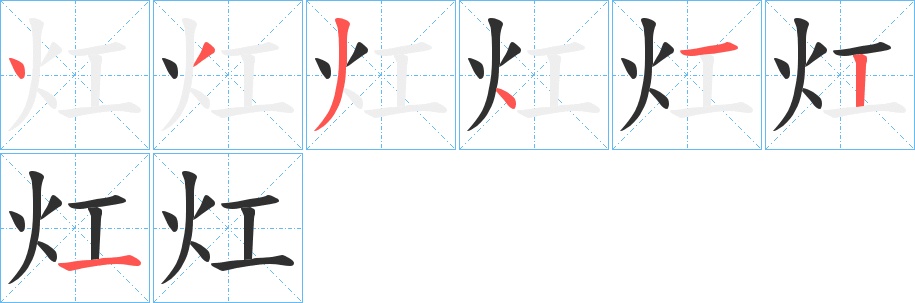 灴字的笔顺，共7画