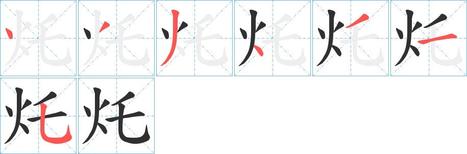 灹字的笔顺，共7画