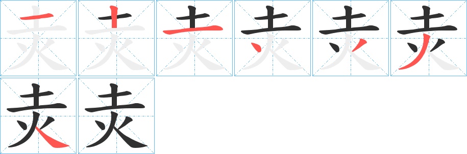 灻字的笔顺，共7画