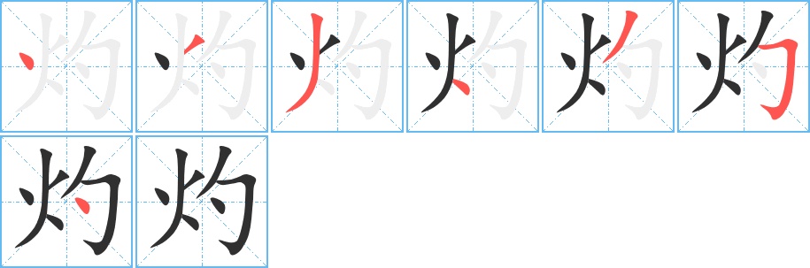 灼字的笔顺，共7画
