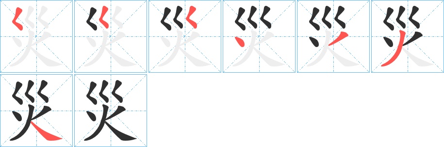 災字的笔顺图片