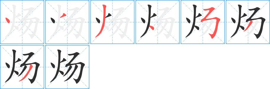 炀字的笔顺，共7画