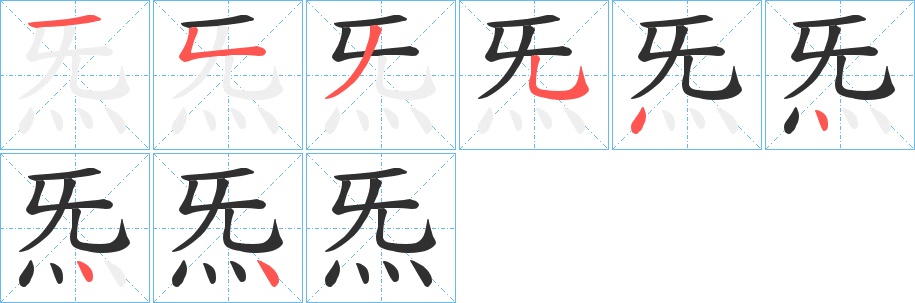 炁字的笔顺，共8画