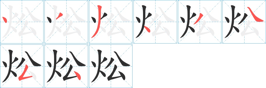 炂字的笔顺，共8画