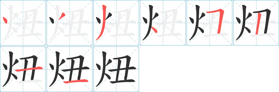 炄字的笔顺，共8画
