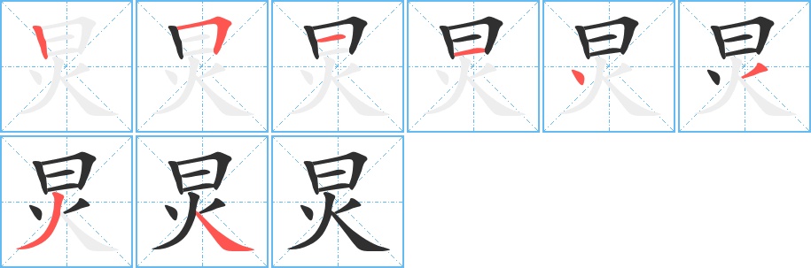 炅字的笔顺，共8画