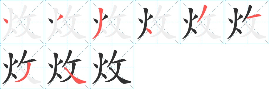 炇字的笔顺，共8画