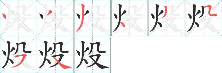 炈字的笔顺，共8画
