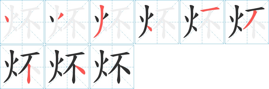 炋字的笔顺，共8画