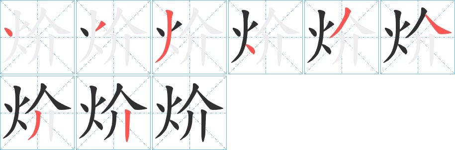 炌字的笔顺，共8画