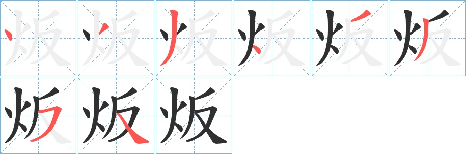 炍字的笔顺，共8画