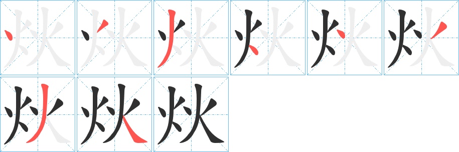 炏字的笔顺，共8画