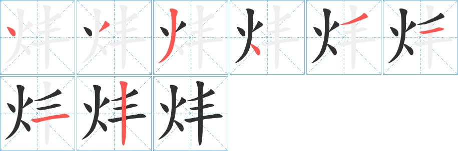 炐字的笔顺，共8画