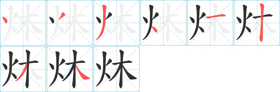 炑字的笔顺，共8画
