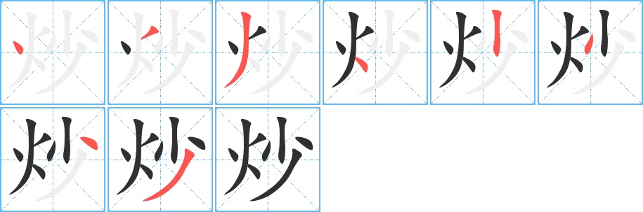 炒字的笔顺，共8画