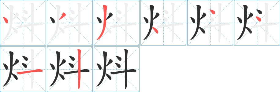 炓字的笔顺，共8画