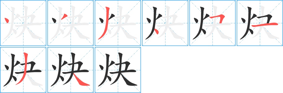 炔字的笔顺，共8画