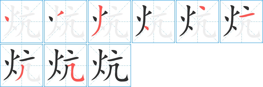 炕字的笔顺，共8画