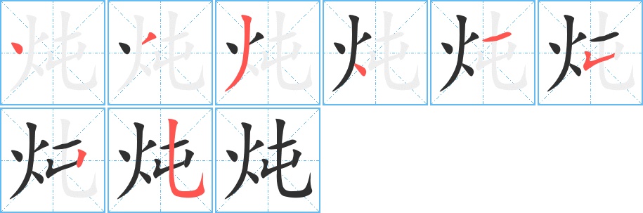 炖字的笔顺，共8画