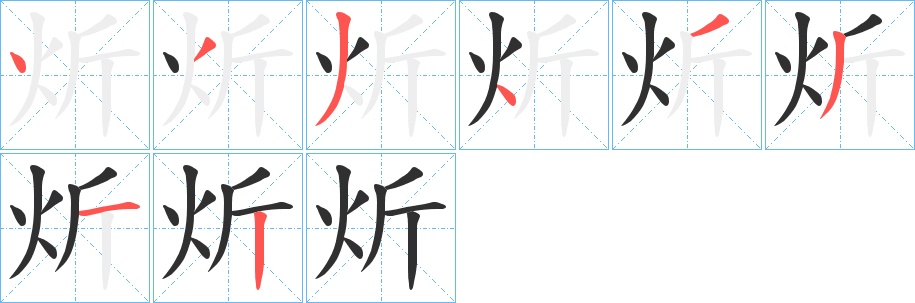 炘字的笔顺，共8画