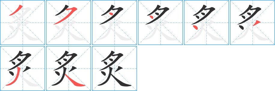 炙字的笔顺，共8画