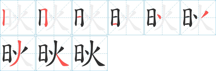 炚字的笔顺，共8画