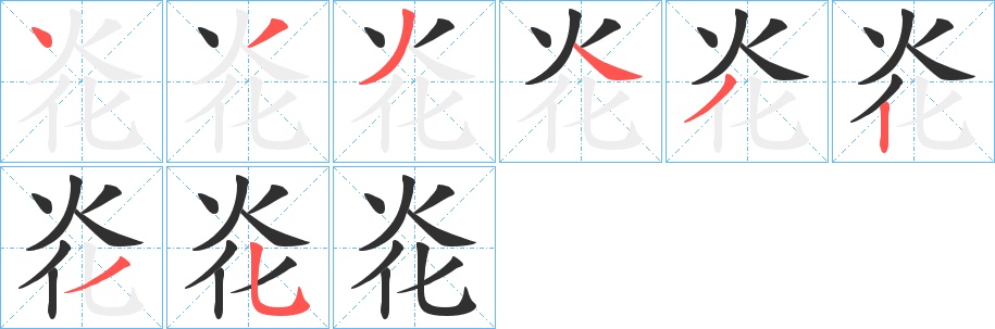 炛字的笔顺，共8画