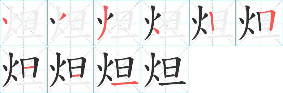 炟字的笔顺，共9画