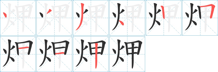 炠字的笔顺，共9画