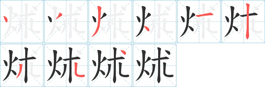 炢字的笔顺，共9画