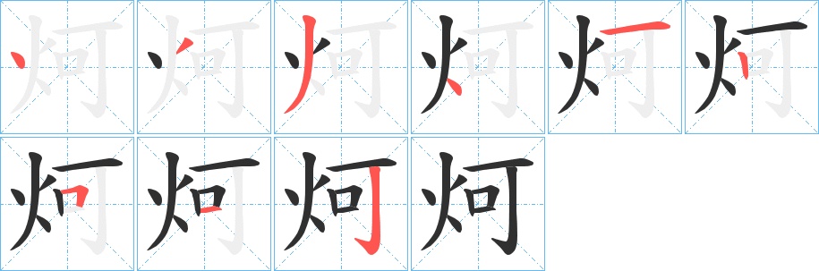 炣字的笔顺，共9画