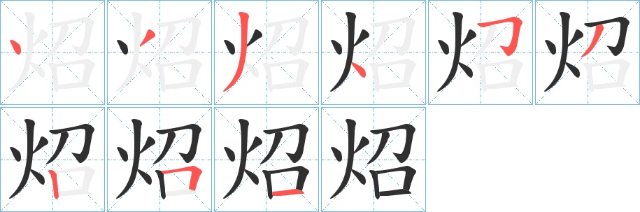 炤字的笔顺图片