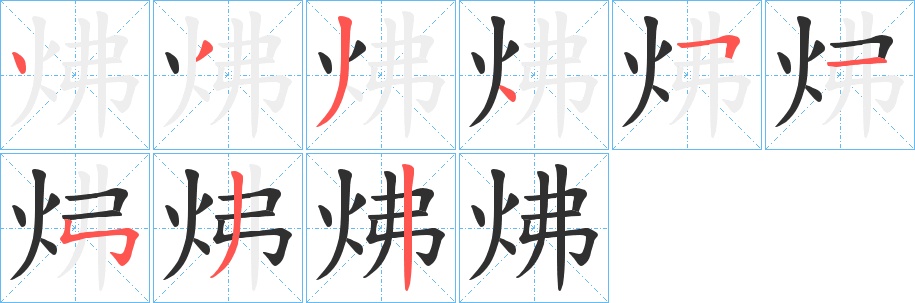 炥字的笔顺，共9画