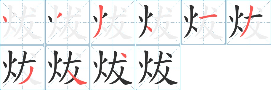 炦字的笔顺，共9画