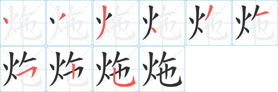 炧字的笔顺，共9画