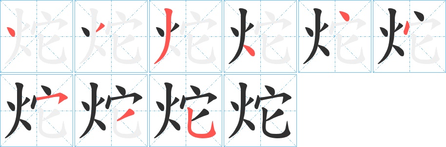 炨字的笔顺，共9画