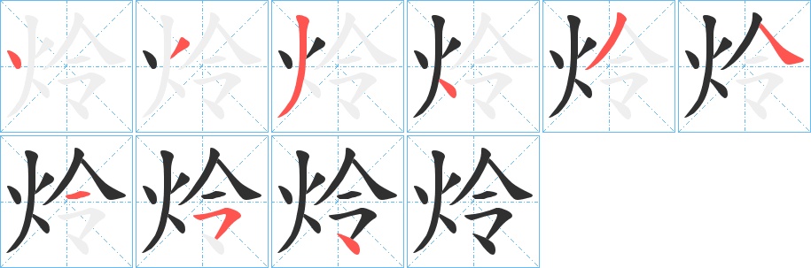 炩字的笔顺，共9画