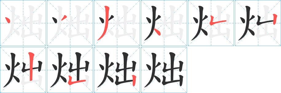 炪字的笔顺，共9画