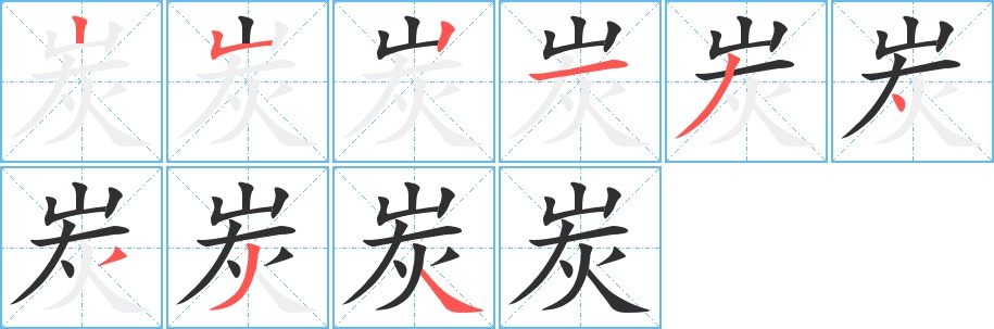 炭字的笔顺图片