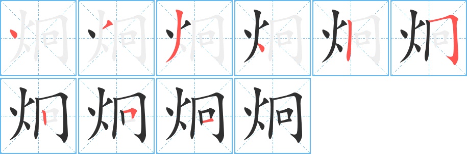炯字的笔顺，共9画