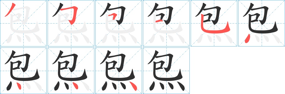 炰字的笔顺图片