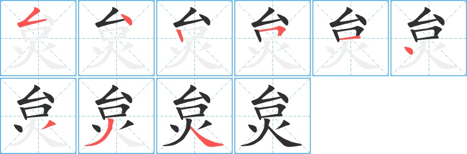 炱字的笔顺，共9画