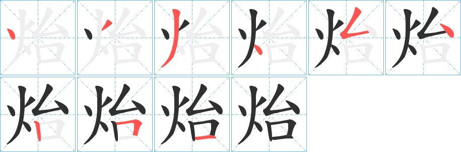 炲字的笔顺，共9画