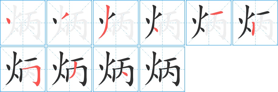 炳字的笔顺，共9画