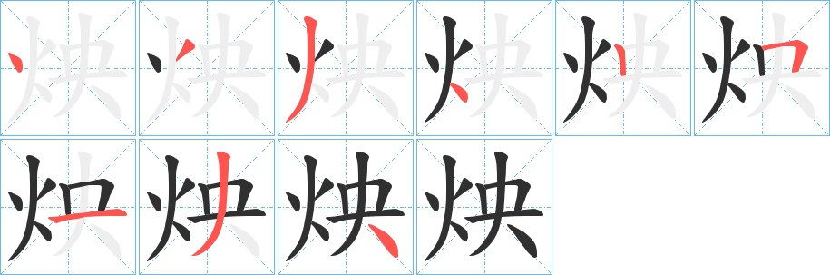 炴字的笔顺，共9画