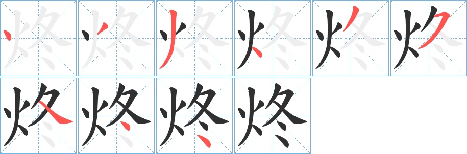 炵字的笔顺，共9画